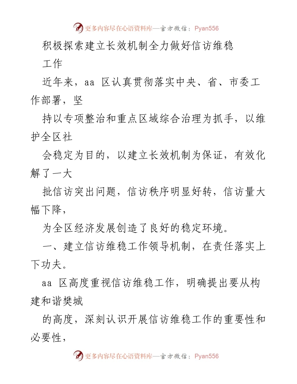 [工作总结] 信访维稳工作 - 积极探索长效机制，全面提升信访维稳成效.docx_第1页