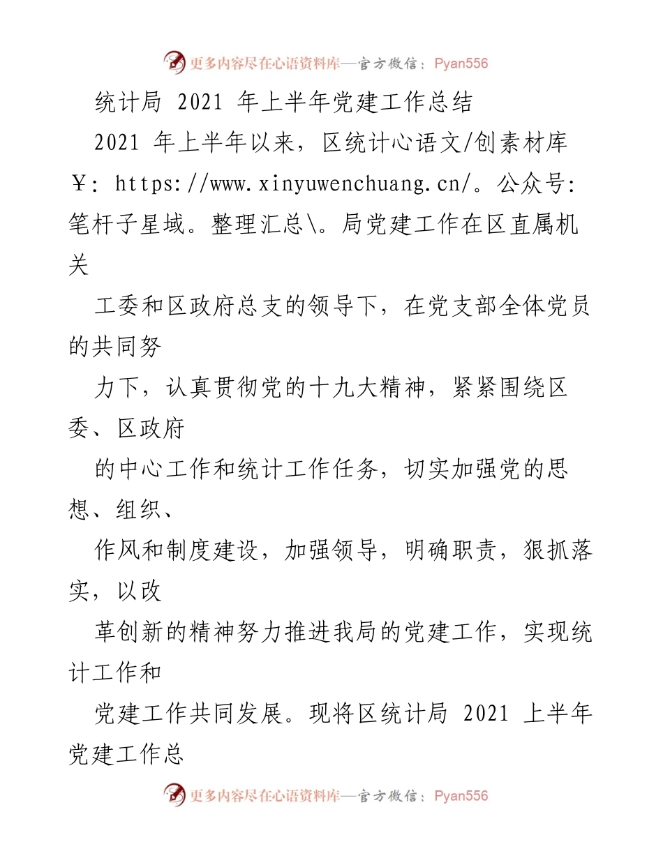 [工作总结] 党建工作 - 2021年上半年区统计局党建工作总结.docx_第1页
