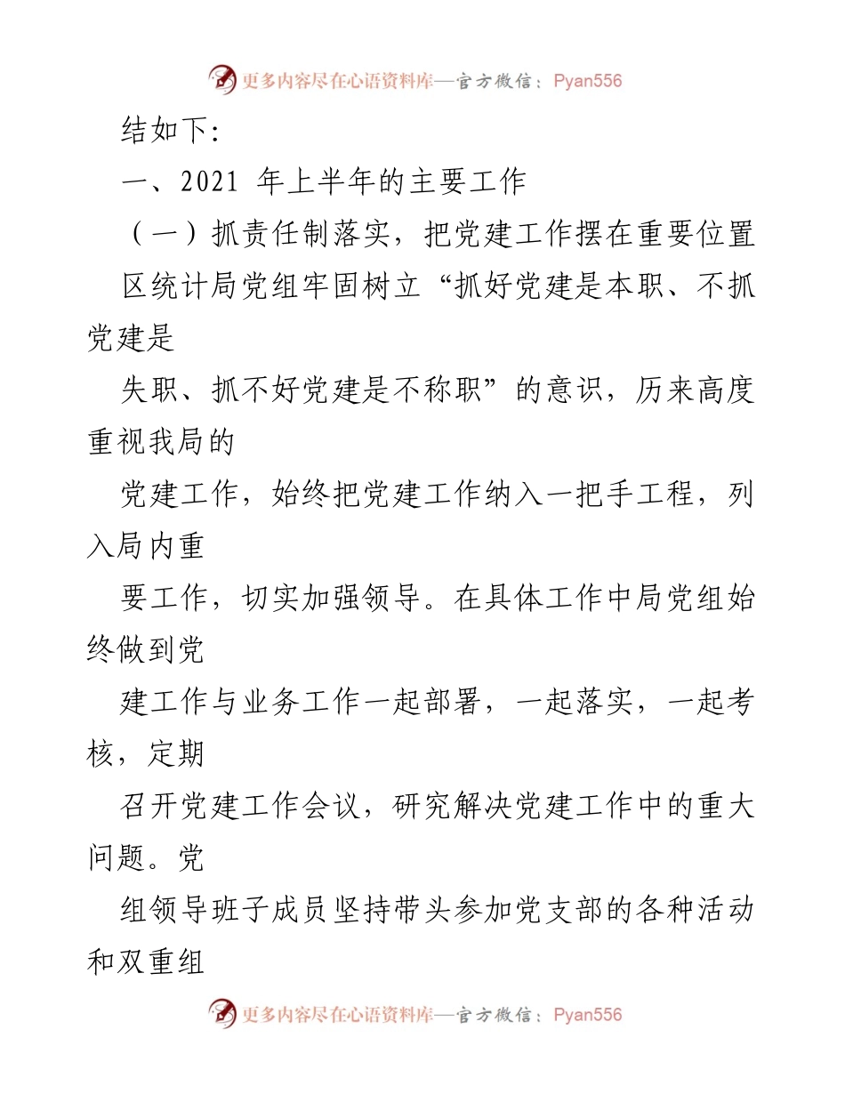 [工作总结] 党建工作 - 2021年上半年区统计局党建工作总结.docx_第2页