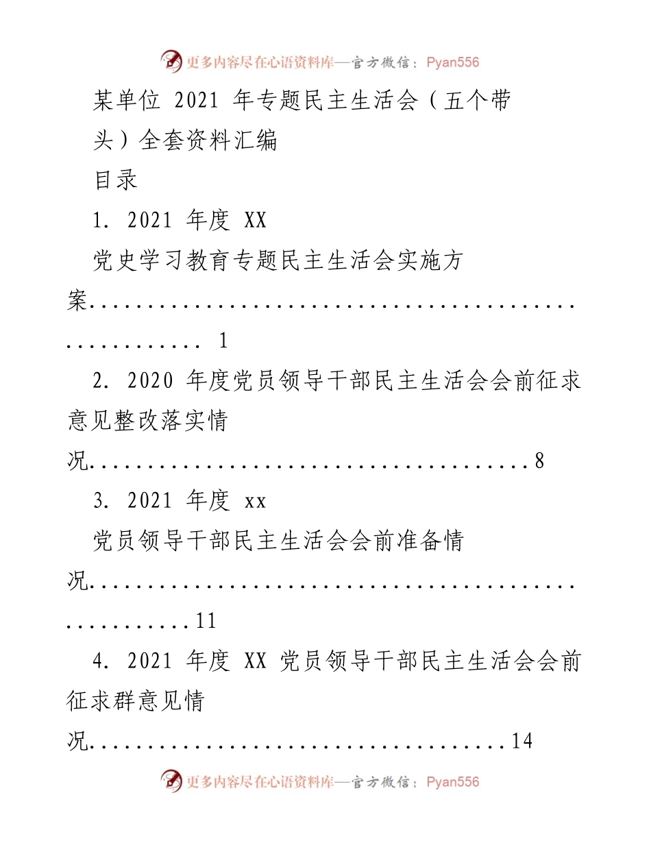 [工作总结] 会议总结 - 2021年度专题民主生活会全套资料汇编.docx_第1页