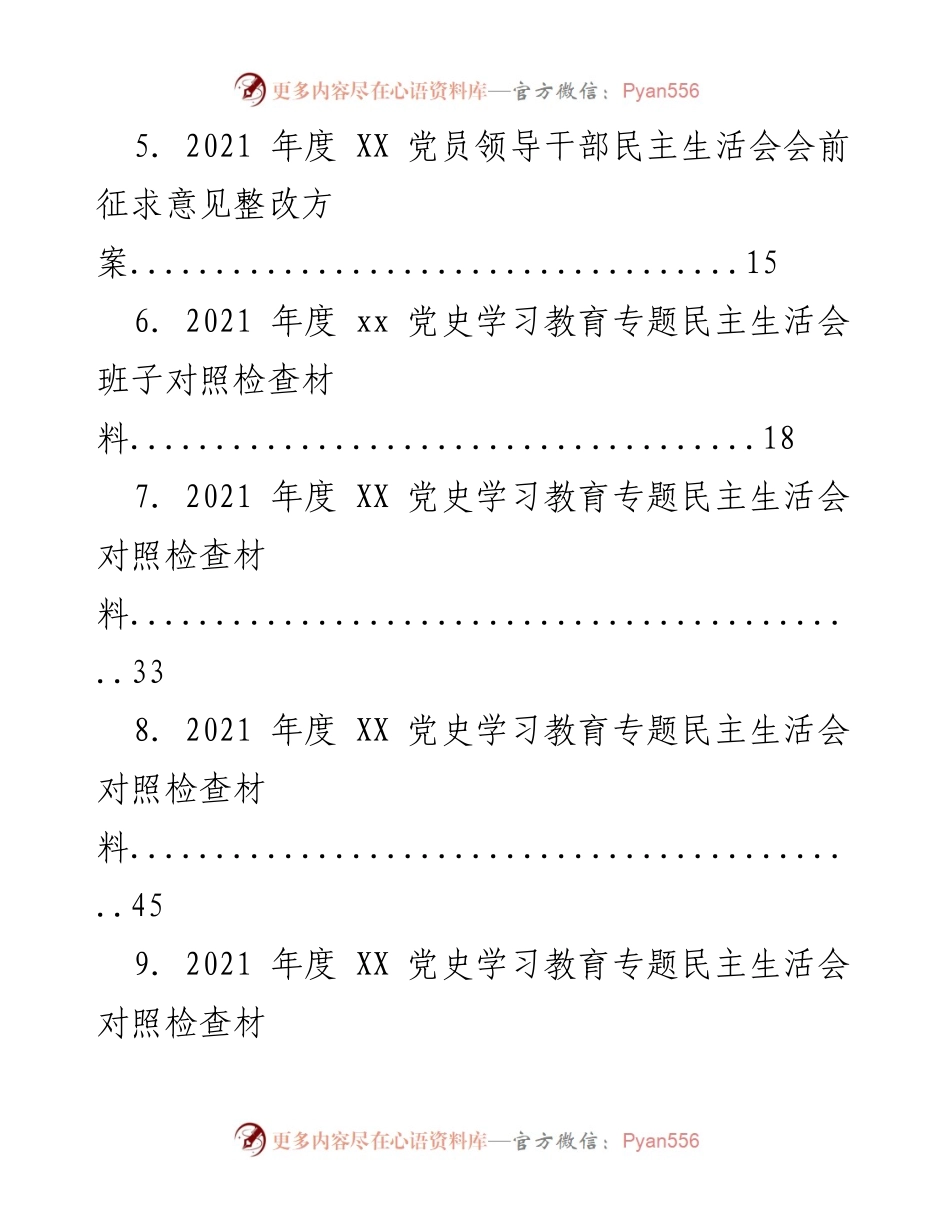 [工作总结] 会议总结 - 2021年度专题民主生活会全套资料汇编.docx_第2页
