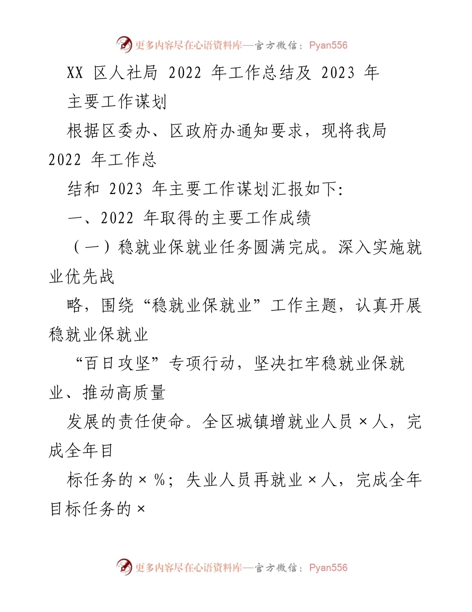 [工作总结] 人社局 - 2022年工作总结及2023年工作谋划.docx_第1页