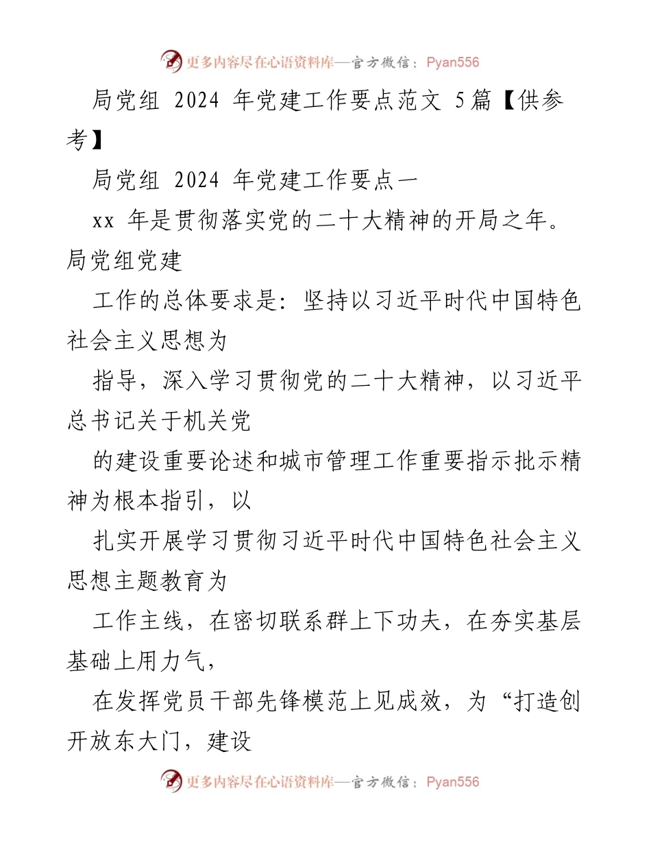 [工作总结] 党建工作会议 - 2024年度局党组党建工作要点总结.docx_第1页