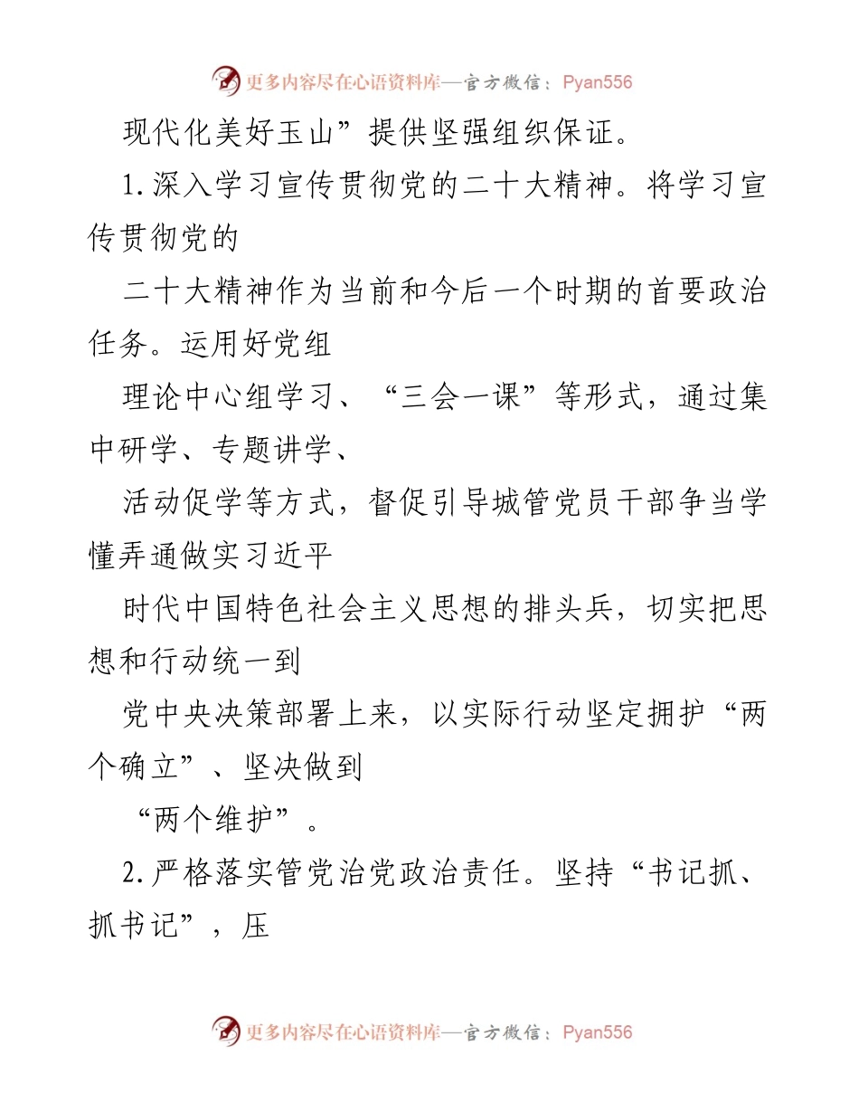 [工作总结] 党建工作会议 - 2024年度局党组党建工作要点总结.docx_第2页