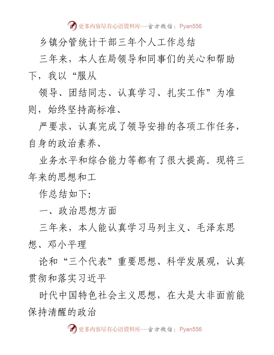 [工作总结] 乡镇统计干部 - 乡镇分管统计干部三年工作总结与反思.docx_第1页