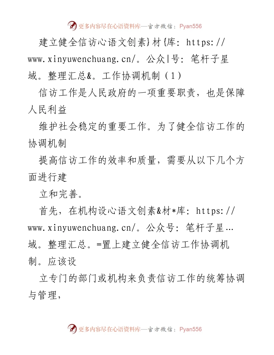 [工作总结] 信访工作会议 - 建立健全信访工作协调机制的策略与建议.docx_第1页