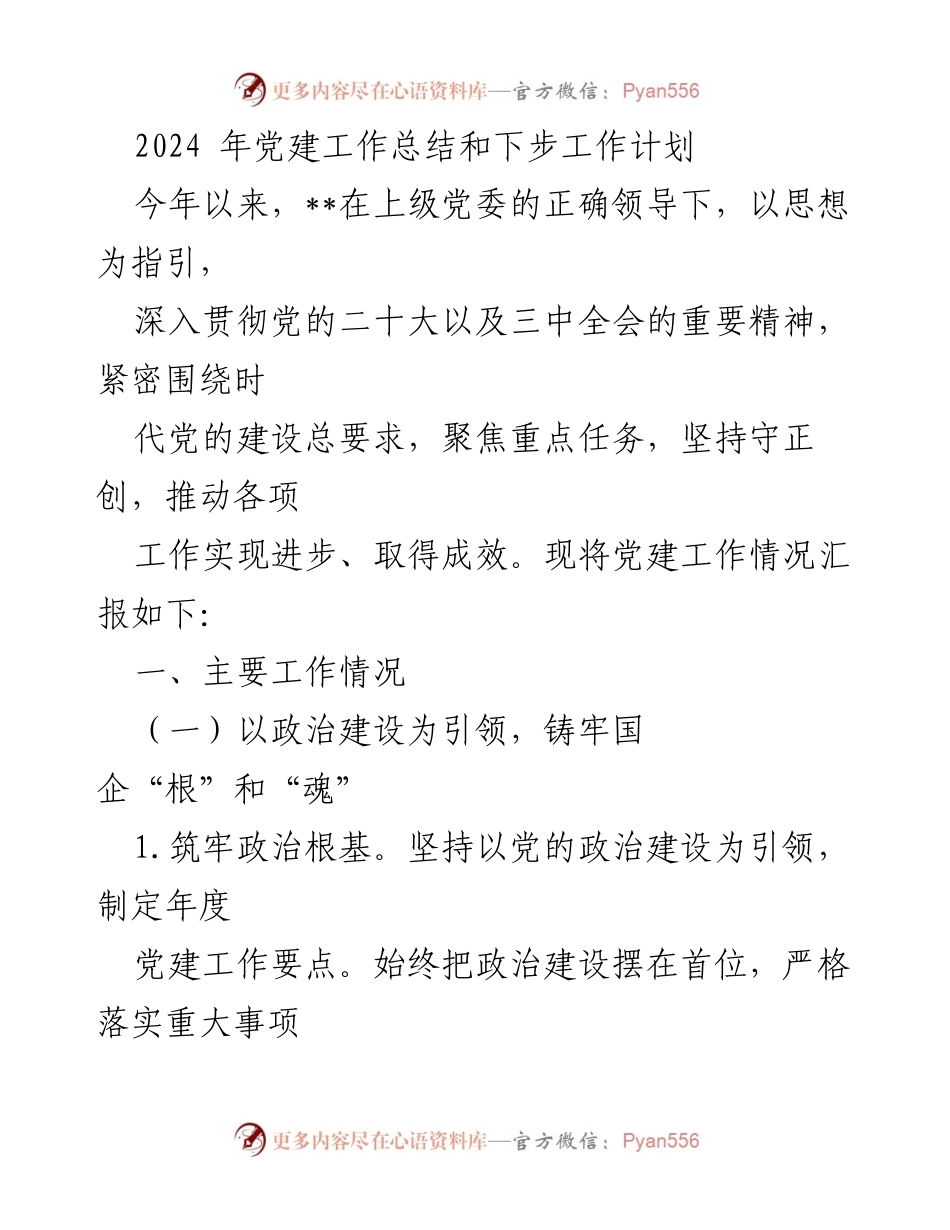 [工作总结] 党建工作 - 2024年党建工作总结与下步工作计划.docx_第1页