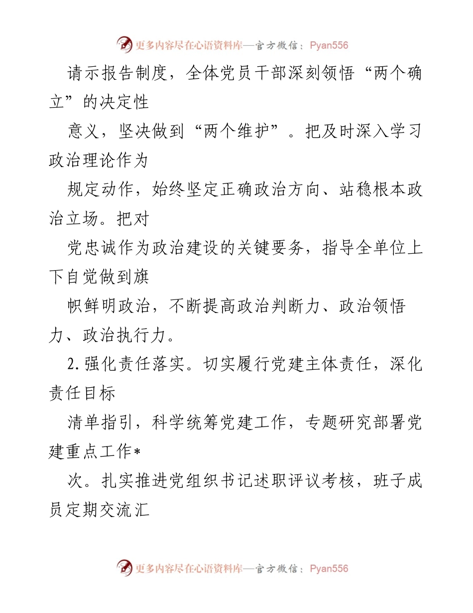 [工作总结] 党建工作 - 2024年党建工作总结与下步工作计划.docx_第2页