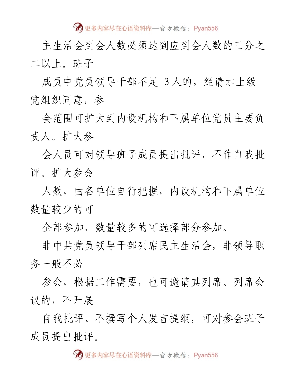 [工作总结] 党内组织生活 - 提升民主生活会和组织生活会质效的措施.docx_第2页
