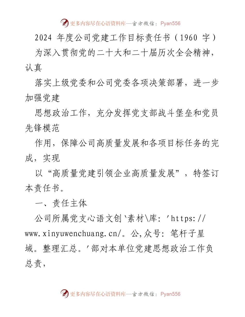 [工作总结] 党建工作 - 2024年度公司党建工作目标责任书.docx_第1页