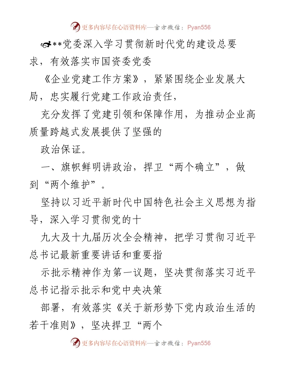 [工作总结] 企业党建工作 - 深入学习贯彻新时代党的建设总要求，推动企业高质量发展.docx_第1页