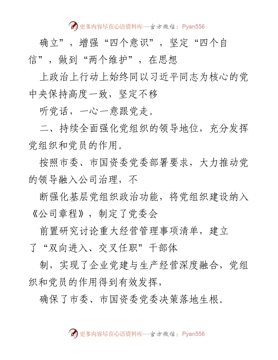 [工作总结] 企业党建工作 - 深入学习贯彻新时代党的建设总要求，推动企业高质量发展.docx_第2页