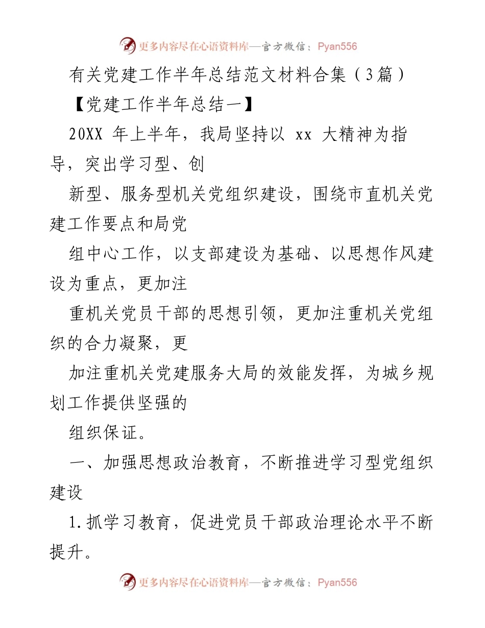[工作总结] 党建工作 - 党建工作半年总结与成效分析.docx_第1页