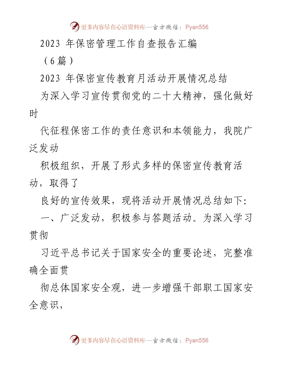 [工作总结] 保密宣传教育活动 - 2023年保密宣传教育月活动开展情况总结.docx_第1页
