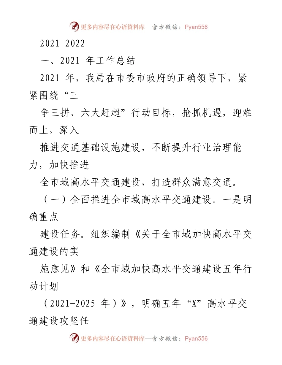 [工作总结] 交通建设 - 2021年度交通建设工作总结与成效分析.docx_第1页