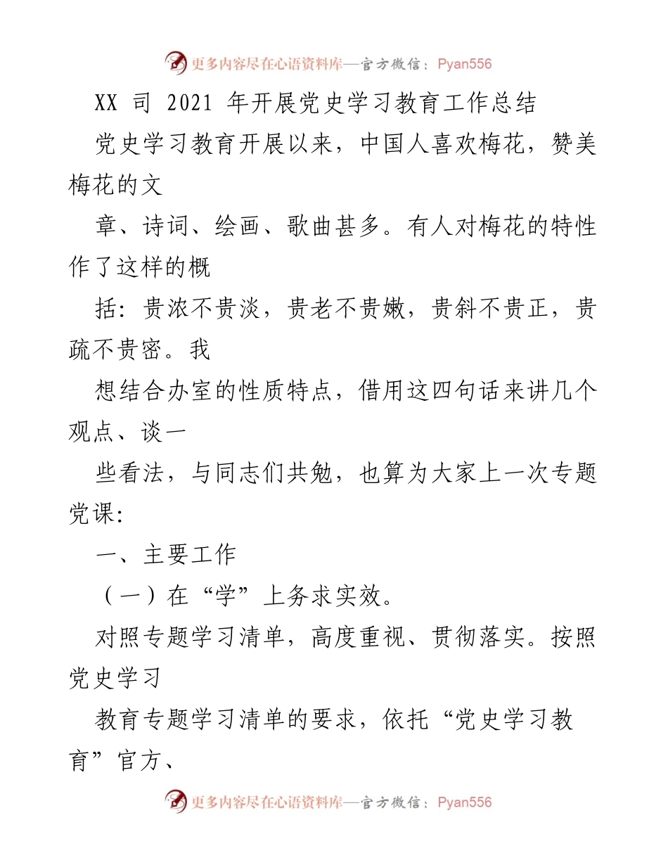 [工作总结] 党史学习教育 - XX司2021年党史学习教育工作总结_1.docx_第1页