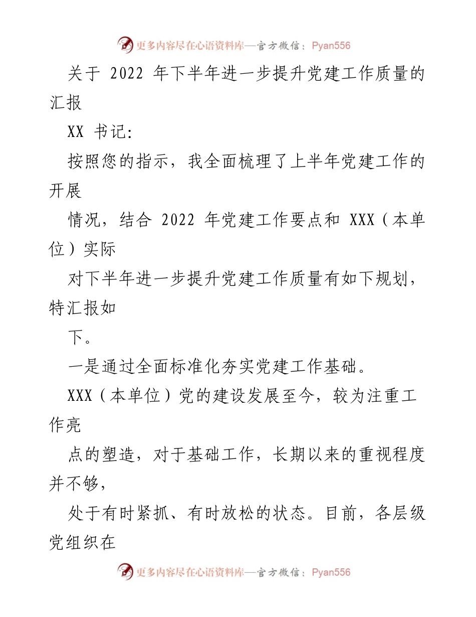 [工作总结] 党建工作 - 2022年下半年党建工作质量提升规划汇报.docx_第1页