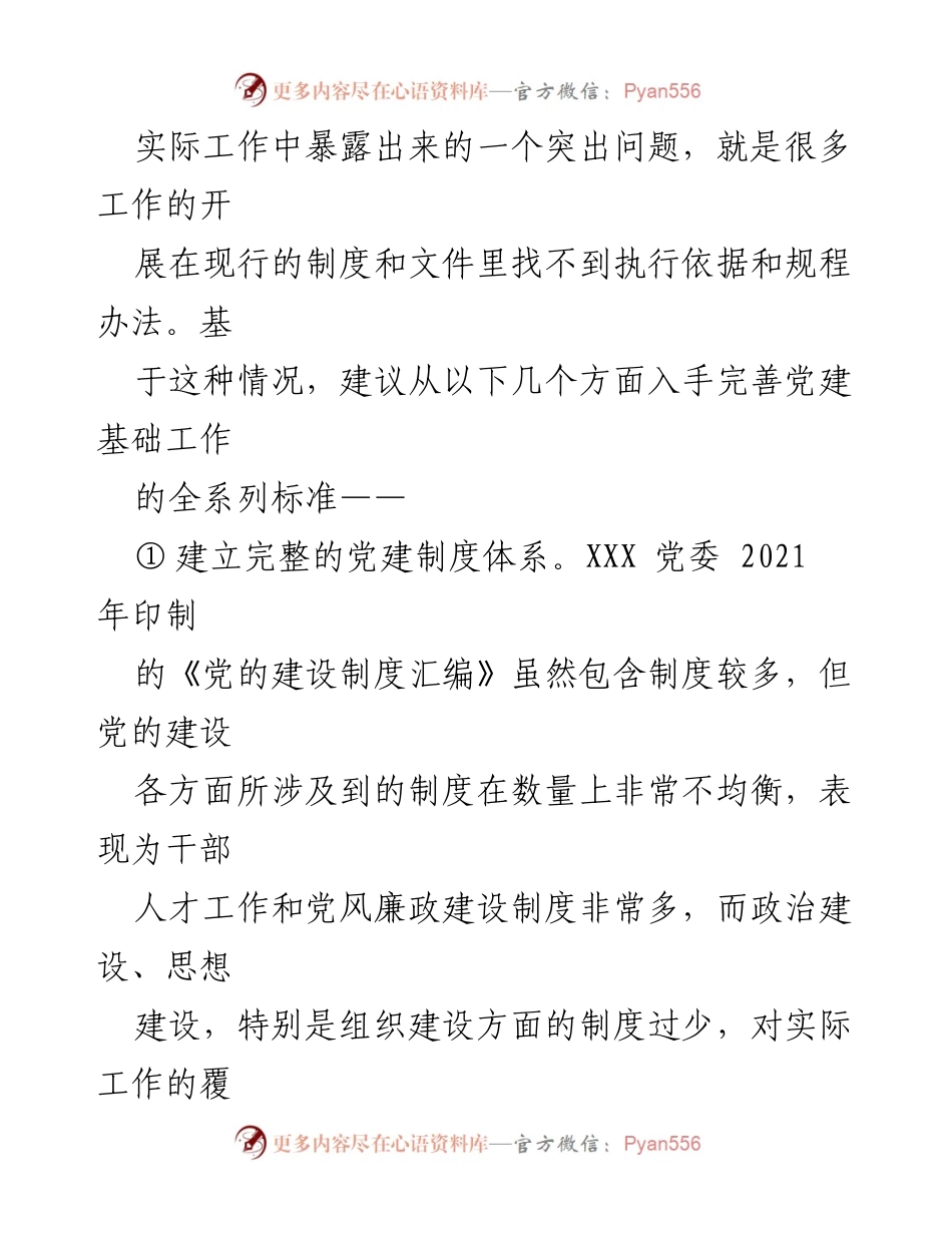 [工作总结] 党建工作 - 2022年下半年党建工作质量提升规划汇报.docx_第2页