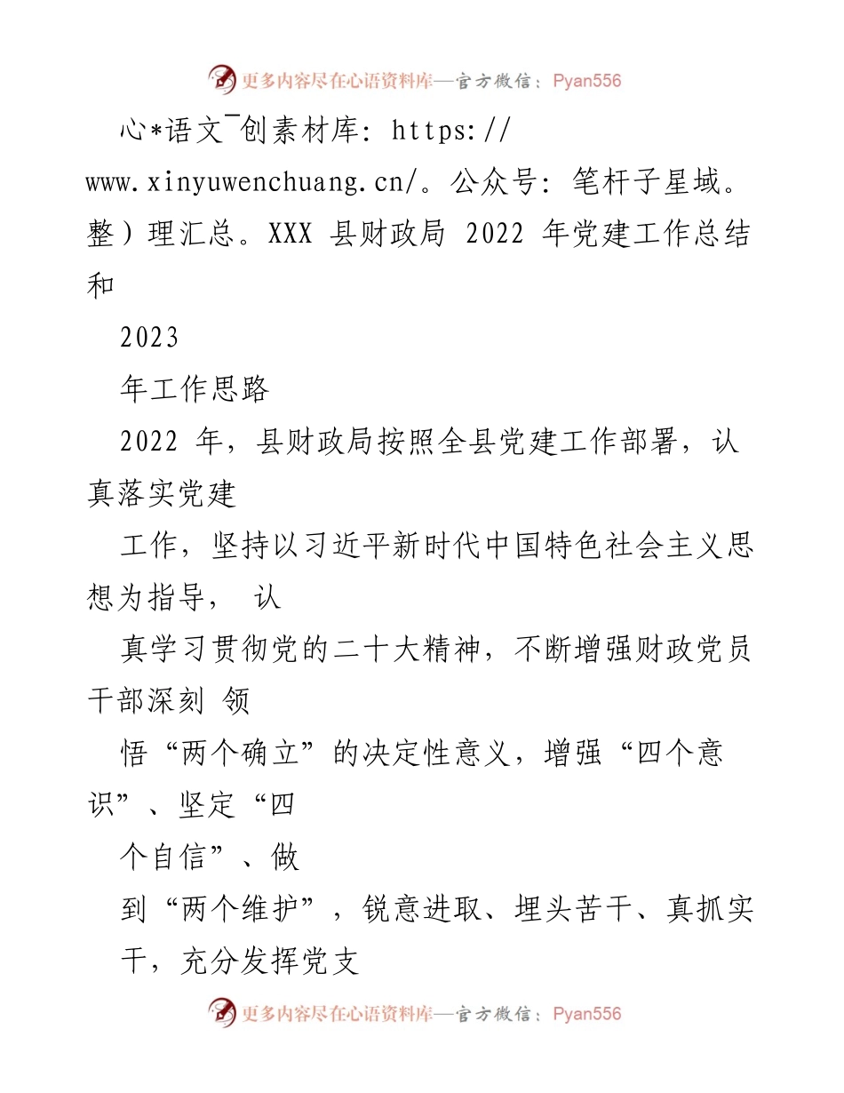 [工作总结] 党建工作 - XXX县财政局2022年党建工作总结与2023年工作思路.docx_第1页