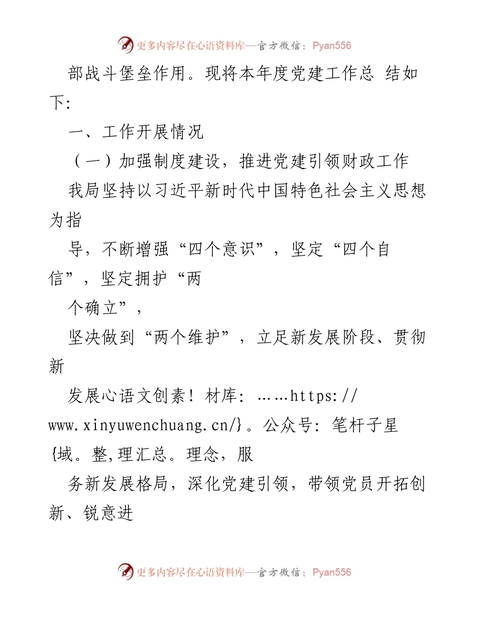 [工作总结] 党建工作 - XXX县财政局2022年党建工作总结与2023年工作思路.docx_第2页