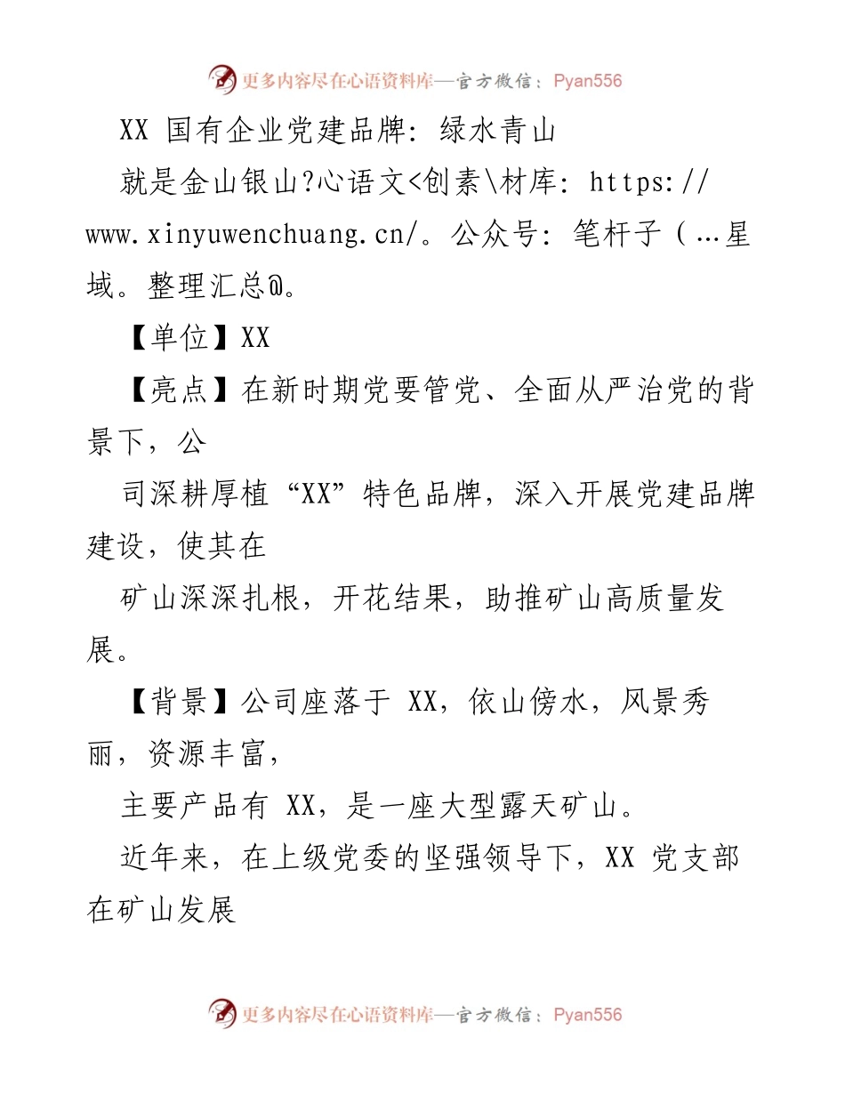 [工作总结] 党建品牌建设 - 绿水青山助推矿山高质量发展.docx_第1页