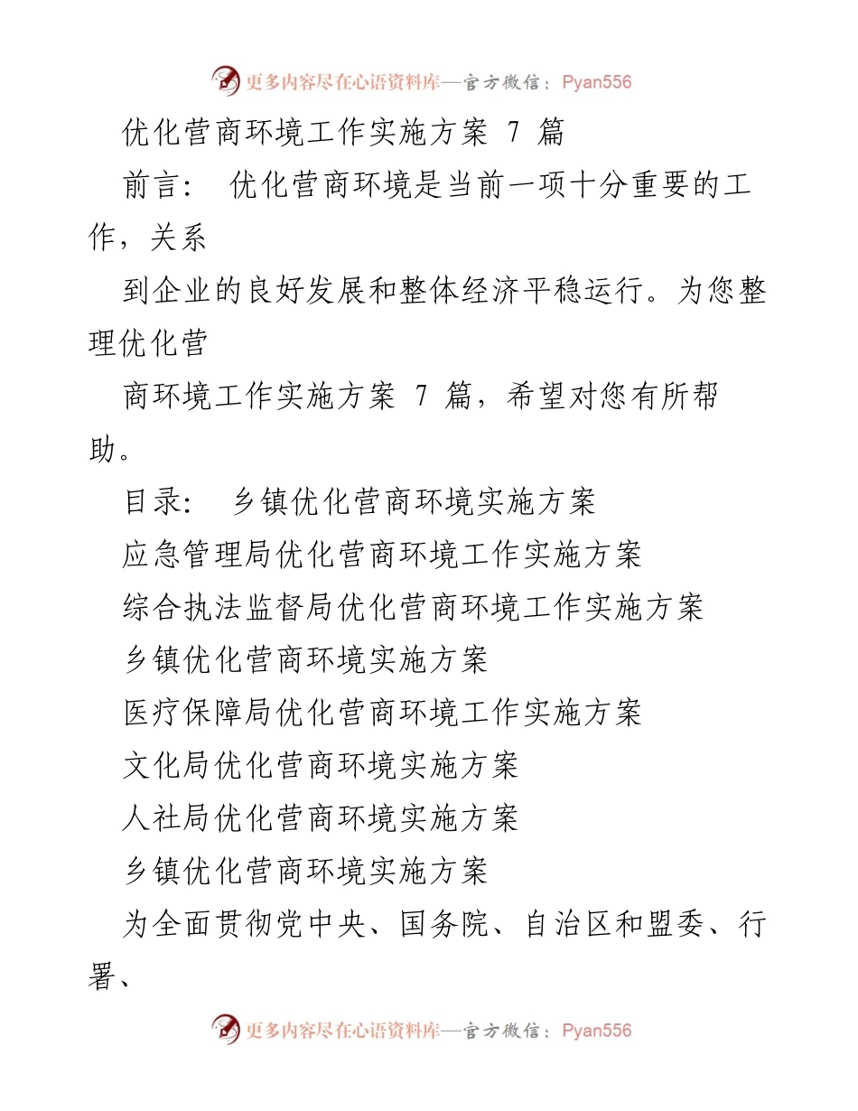 [工作总结] 优化营商环境 - 优化营商环境工作实施方案总结.docx_第1页