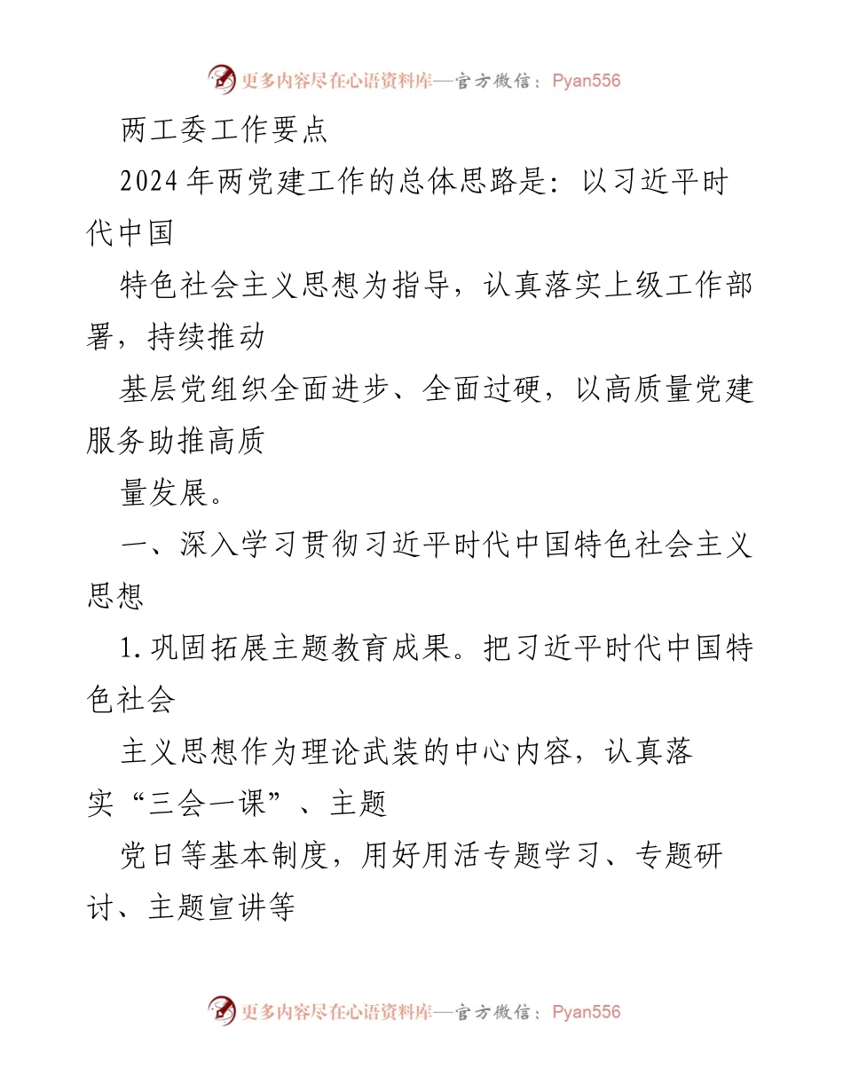 [工作总结] 党建工作会议 - 2024年两工委党建工作要点与落实方案.docx_第1页
