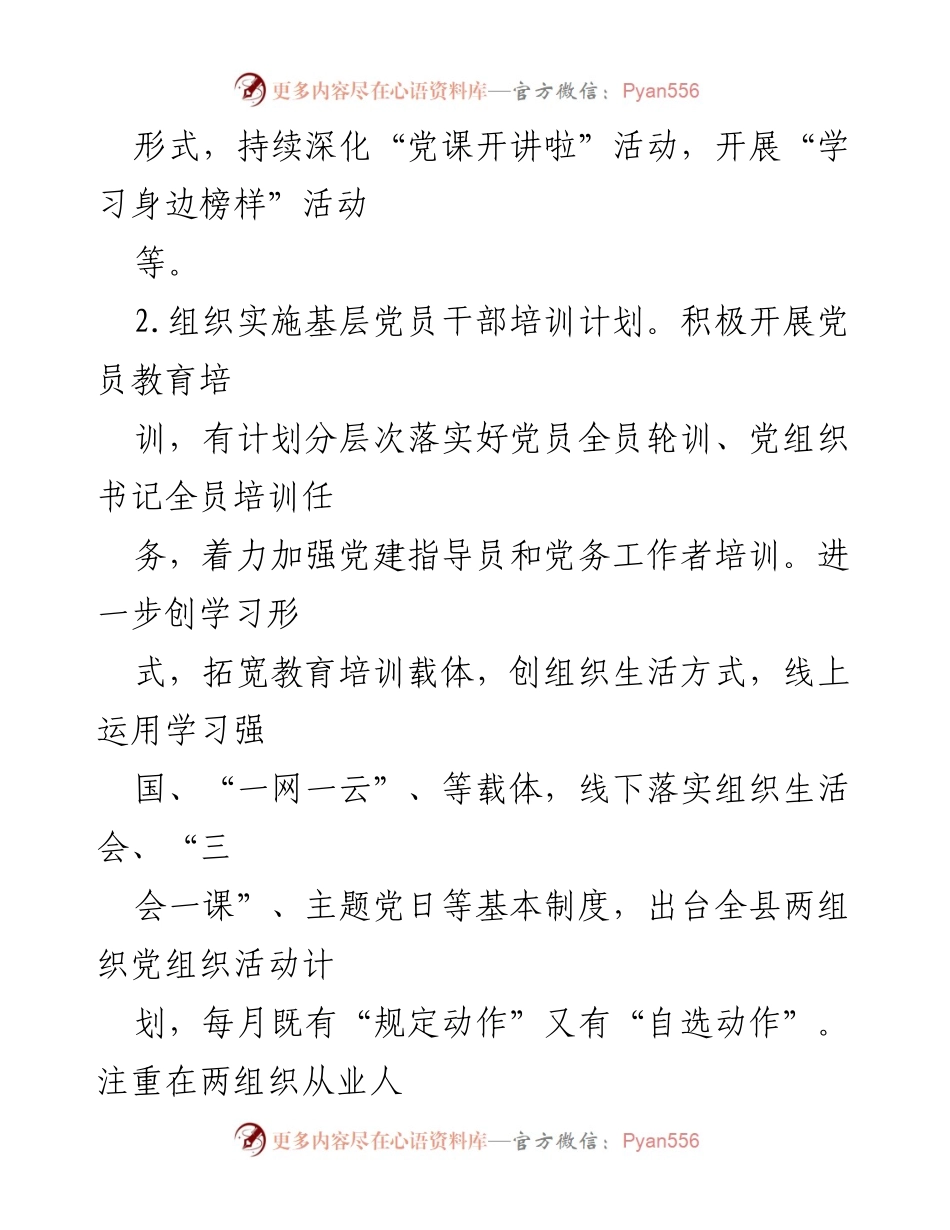 [工作总结] 党建工作会议 - 2024年两工委党建工作要点与落实方案.docx_第2页