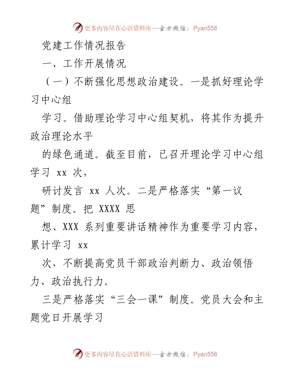 [工作总结] 党建工作 - 党建工作开展情况及存在问题分析.docx_第1页