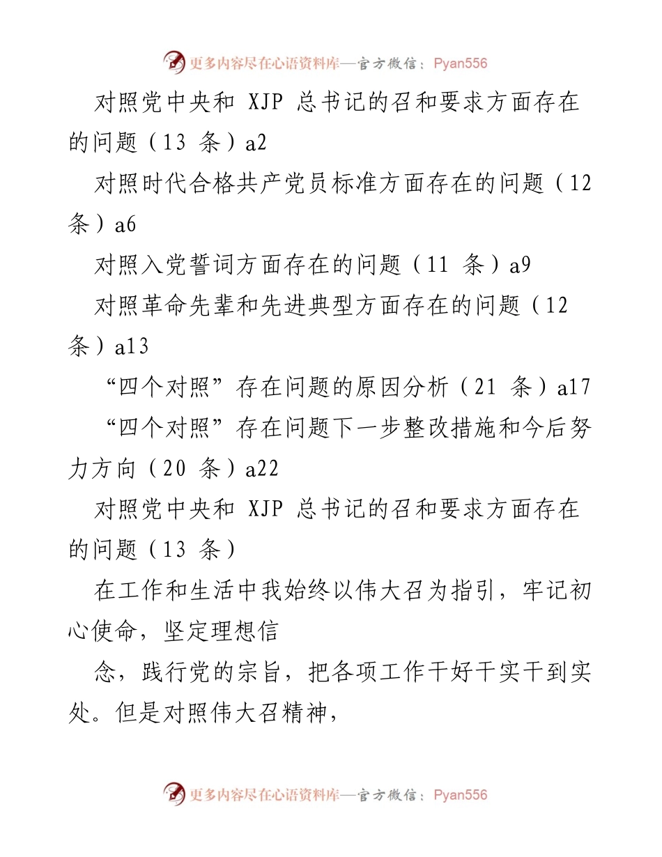 [工作总结] 党内自我检视 - “四个对照”问题及整改措施分析.docx_第1页
