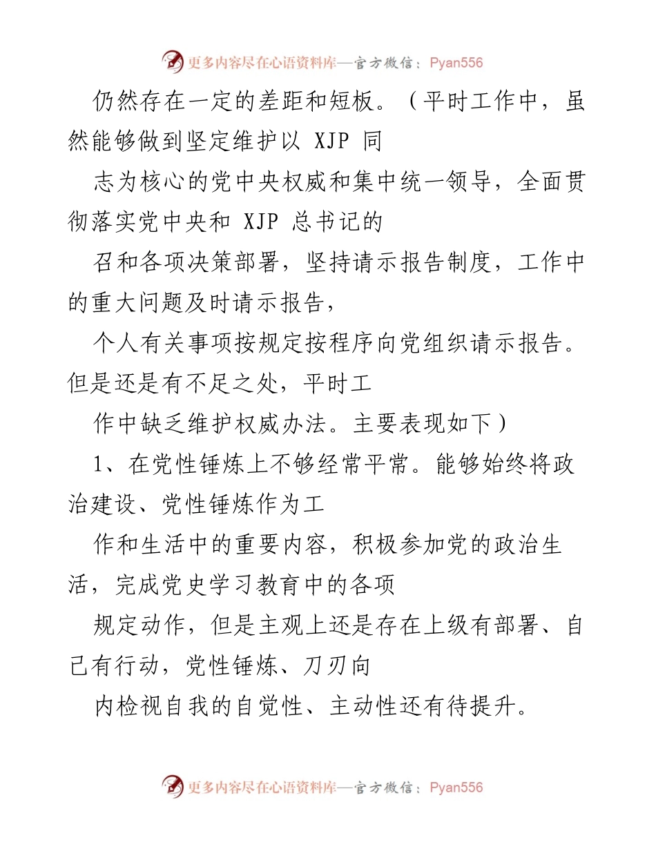 [工作总结] 党内自我检视 - “四个对照”问题及整改措施分析.docx_第2页