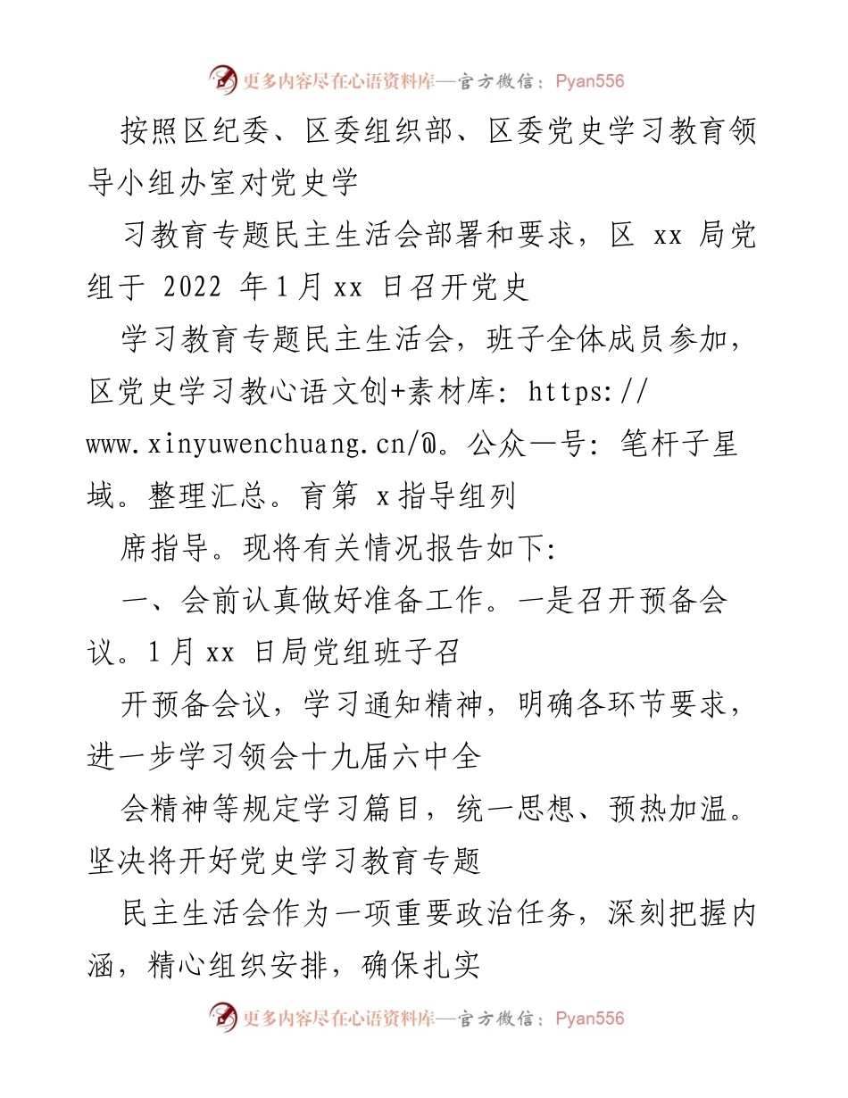 [工作总结] 党史学习教育专题民主生活会 - 2022年区xx局党史学习教育专题民主生活会总结报告.docx_第1页