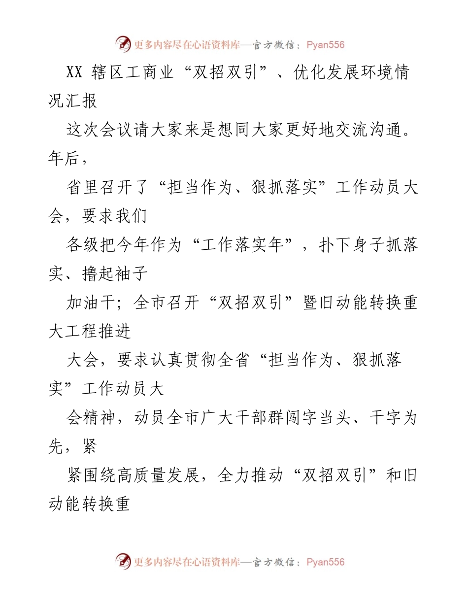 [工作总结] 会议 - XX 辖区工商业“双招双引”及优化发展环境情况汇报.docx_第1页