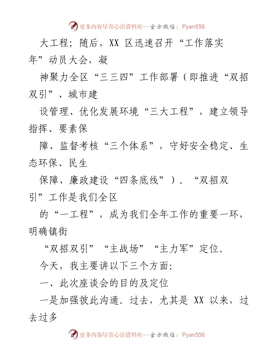 [工作总结] 会议 - XX 辖区工商业“双招双引”及优化发展环境情况汇报.docx_第2页