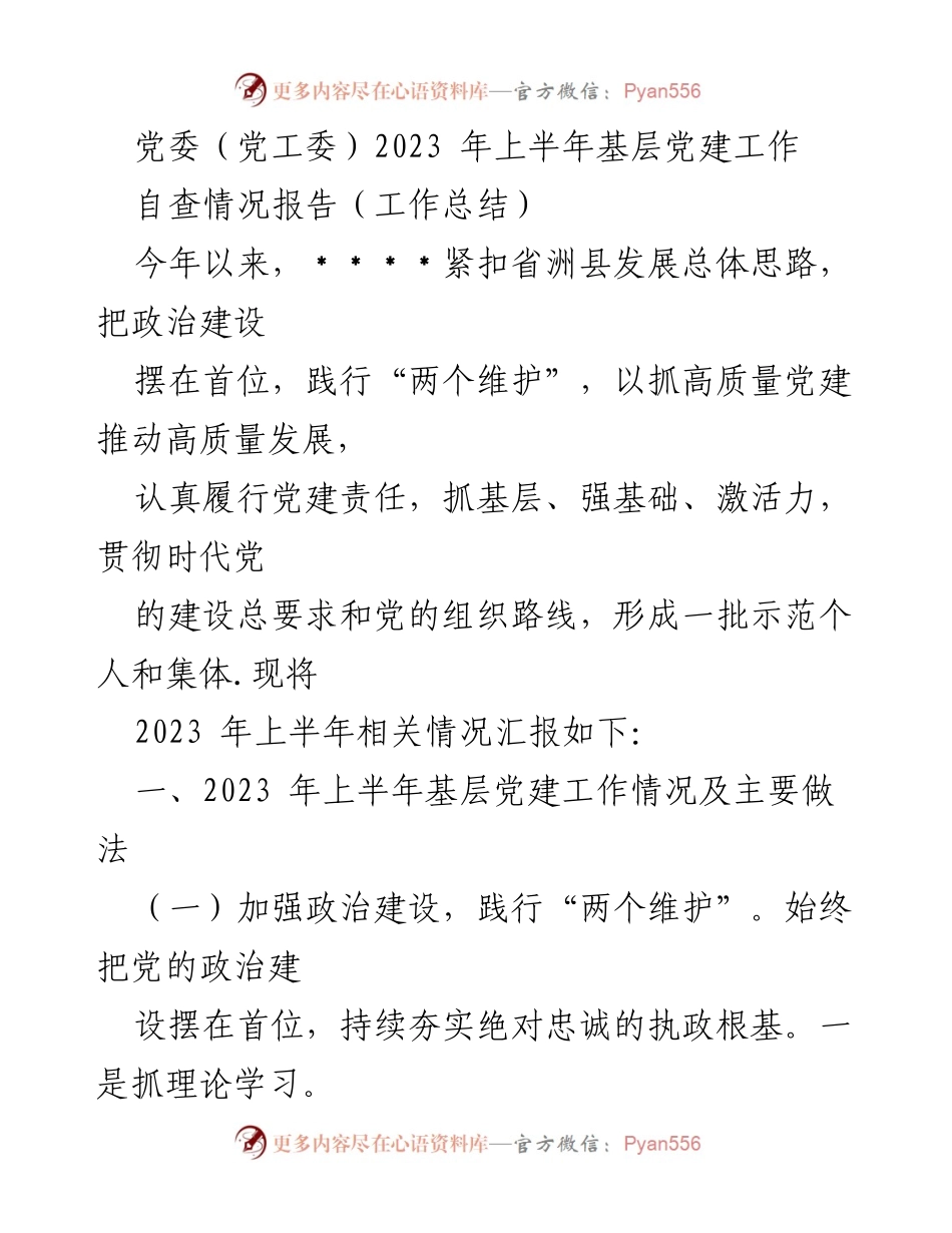 [工作总结] 党委（党工委）2023年上半年 - 基层党建工作自查情况报告.docx_第1页