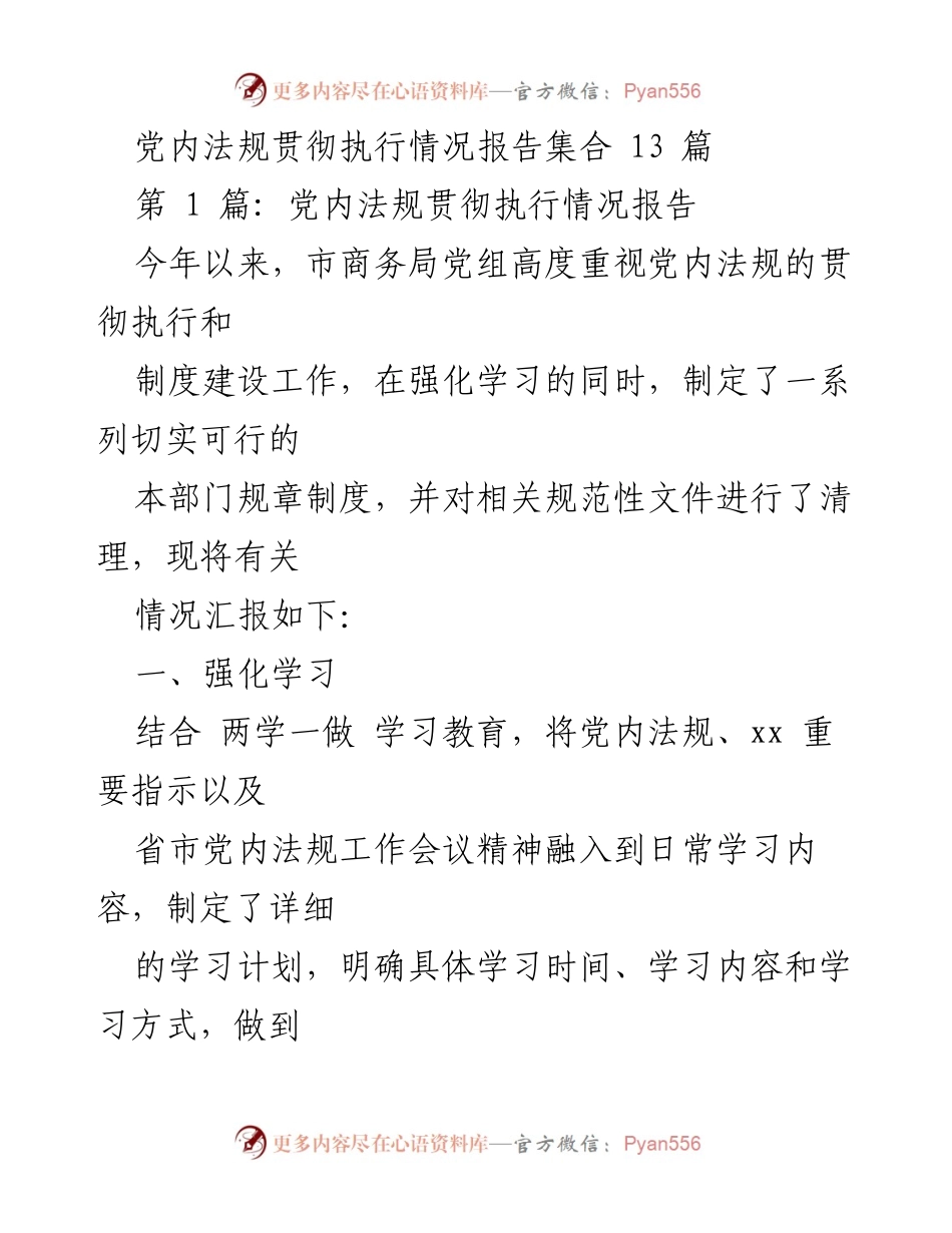 [工作总结] 党内法规执行 - 市商务局党内法规贯彻执行情况总结报告.docx_第1页