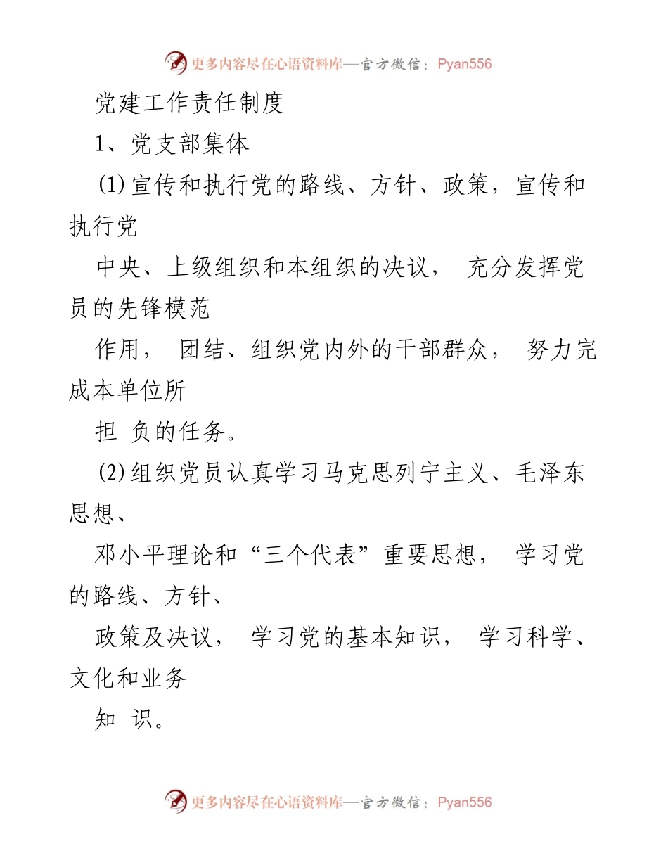 [工作总结] 党建工作 - 党建工作责任制度概述.docx_第1页