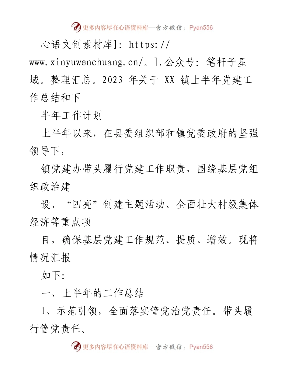 [工作总结] 党建工作 - 2023年XX镇上半年党建工作总结与下半年工作计划.docx_第1页
