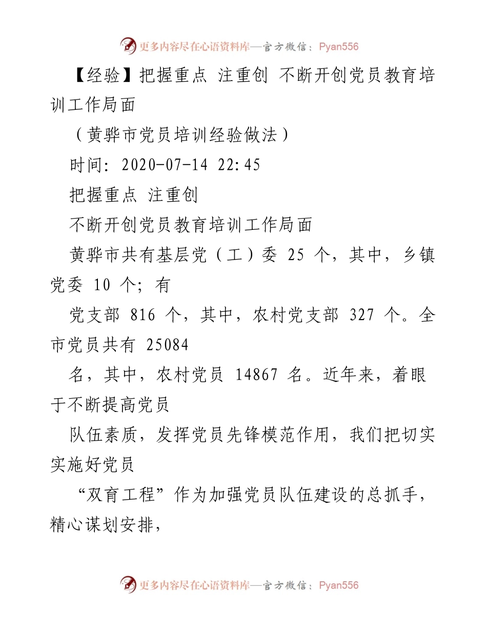 [工作总结] 党员教育培训 - 黄骅市党员教育培训工作经验总结.docx_第1页