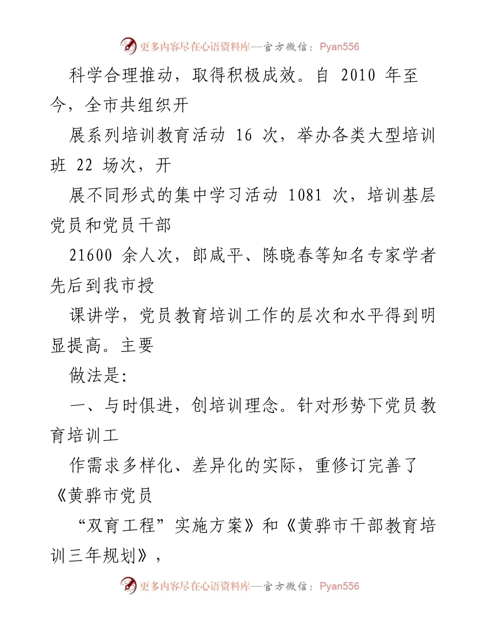 [工作总结] 党员教育培训 - 黄骅市党员教育培训工作经验总结.docx_第2页