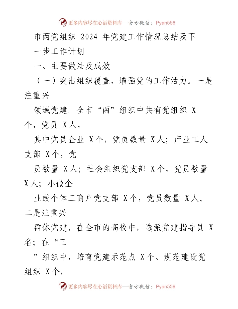 [工作总结] 党建工作会议 - 2024年市两党组织党建工作总结及计划.docx_第1页