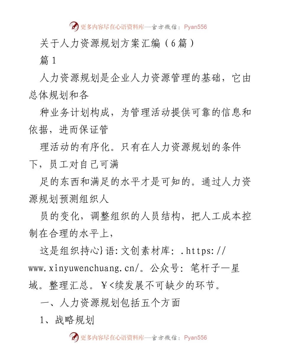 [工作总结] 人力资源管理 - 人力资源规划方案汇编概述.docx_第1页