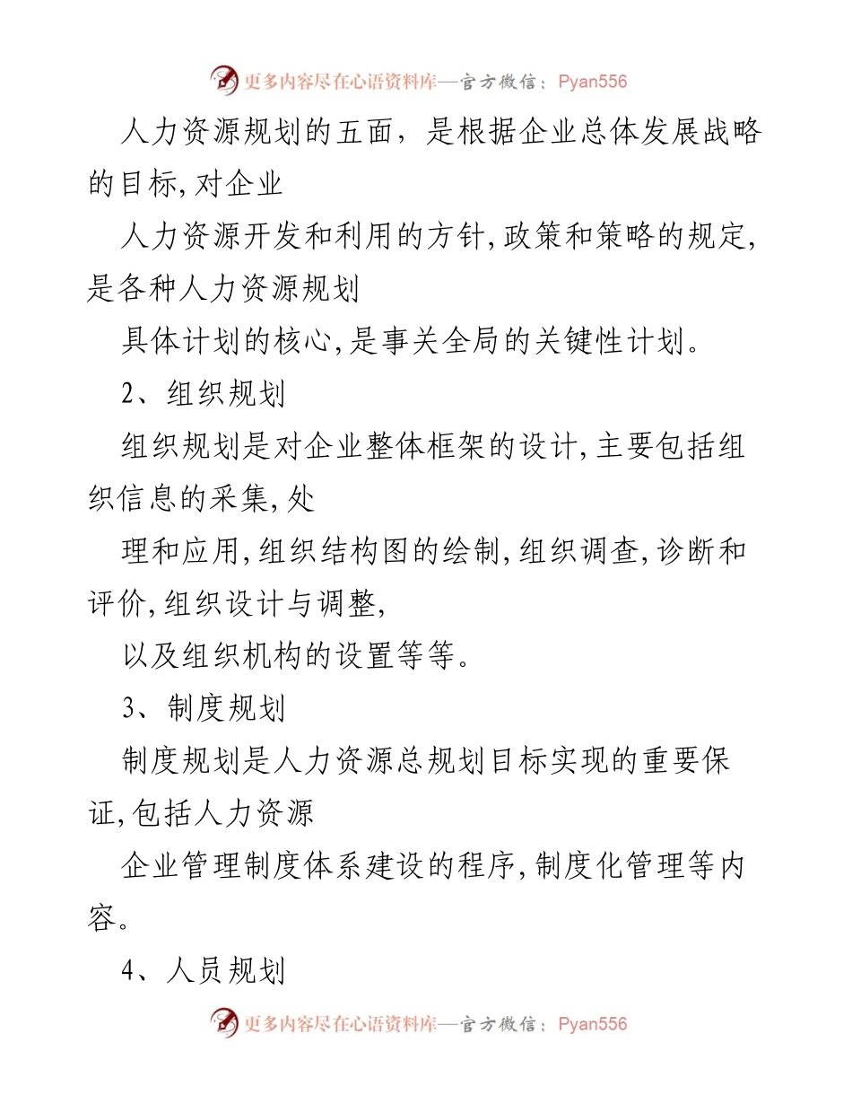 [工作总结] 人力资源管理 - 人力资源规划方案汇编概述.docx_第2页