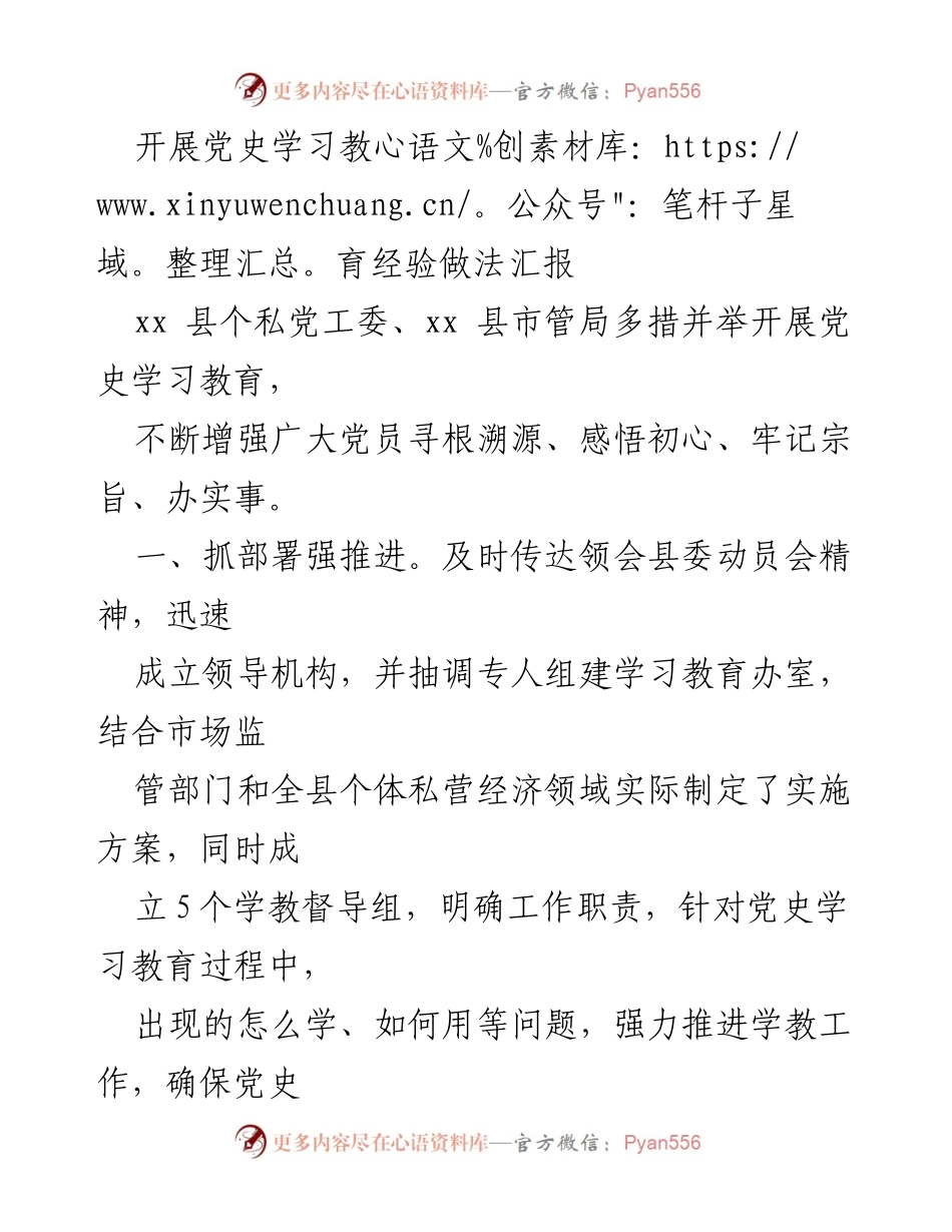 [工作总结] 党史学习教育 - xx县个私党工委党史学习教育经验做法汇报.docx_第1页