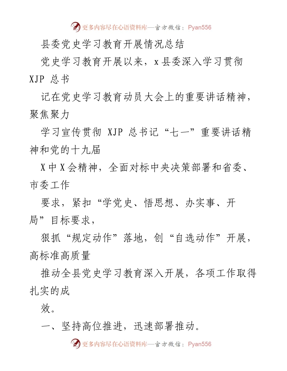 [工作总结] 党史学习教育 - 县委党史学习教育开展情况总结_1.docx_第1页