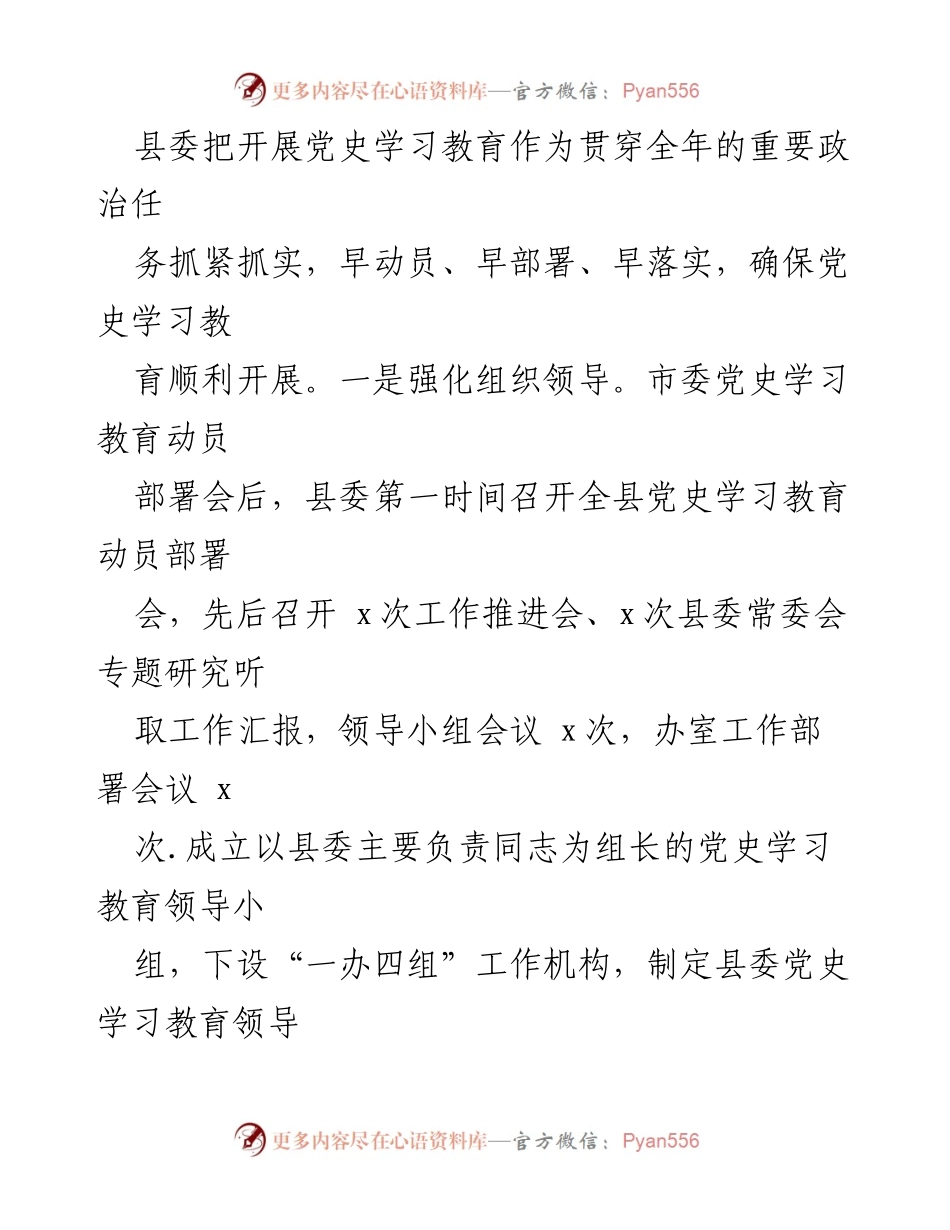 [工作总结] 党史学习教育 - 县委党史学习教育开展情况总结_1.docx_第2页
