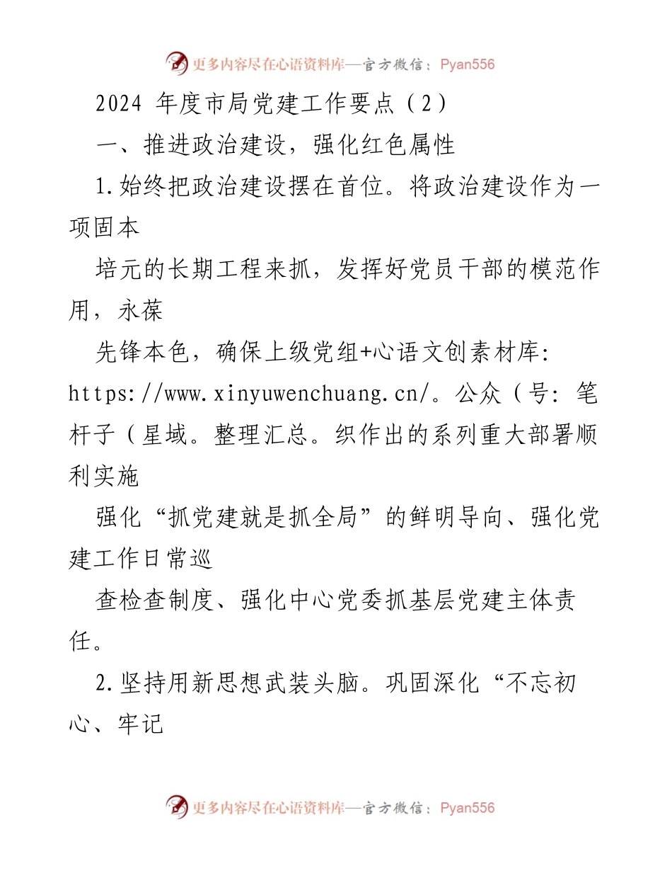 [工作总结] 党建工作会议 - 2024年度市局党建工作要点分析.docx_第1页