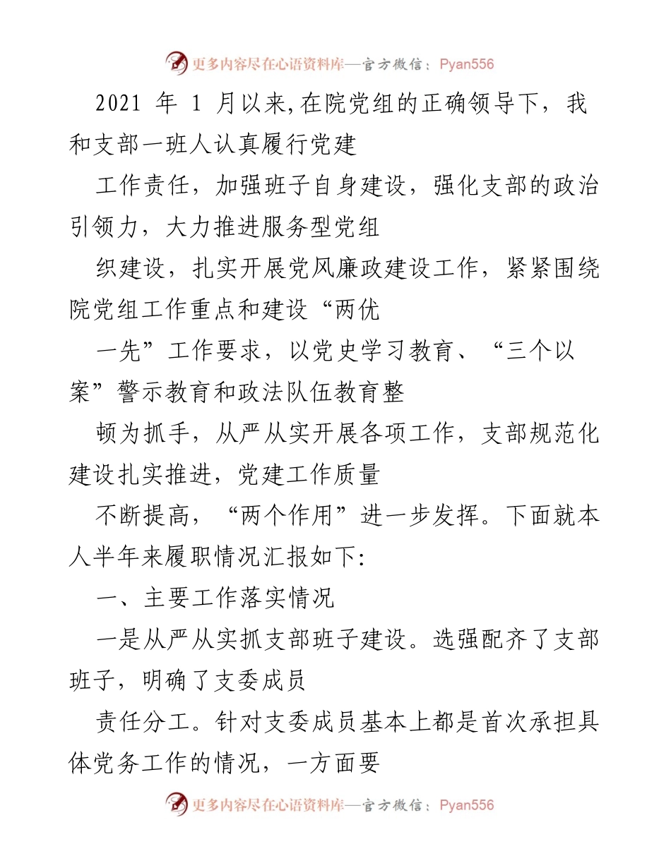 [工作总结] 党建工作 - 半年度党建工作履职情况汇报.docx_第1页