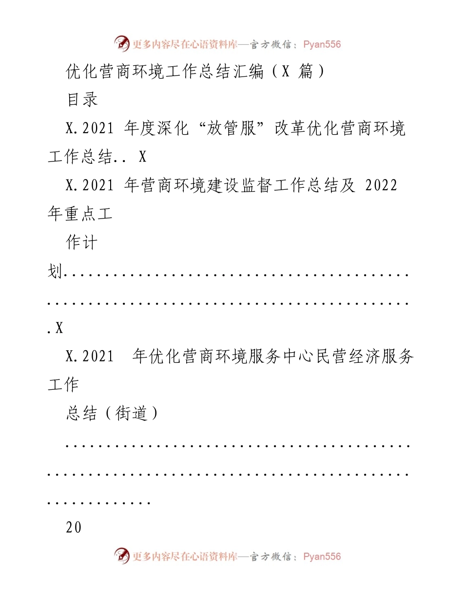 [工作总结] 优化营商环境 - 2021年度深化“放管服”改革工作总结.docx_第1页