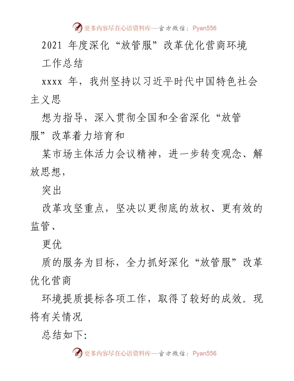 [工作总结] 优化营商环境 - 2021年度深化“放管服”改革工作总结.docx_第2页